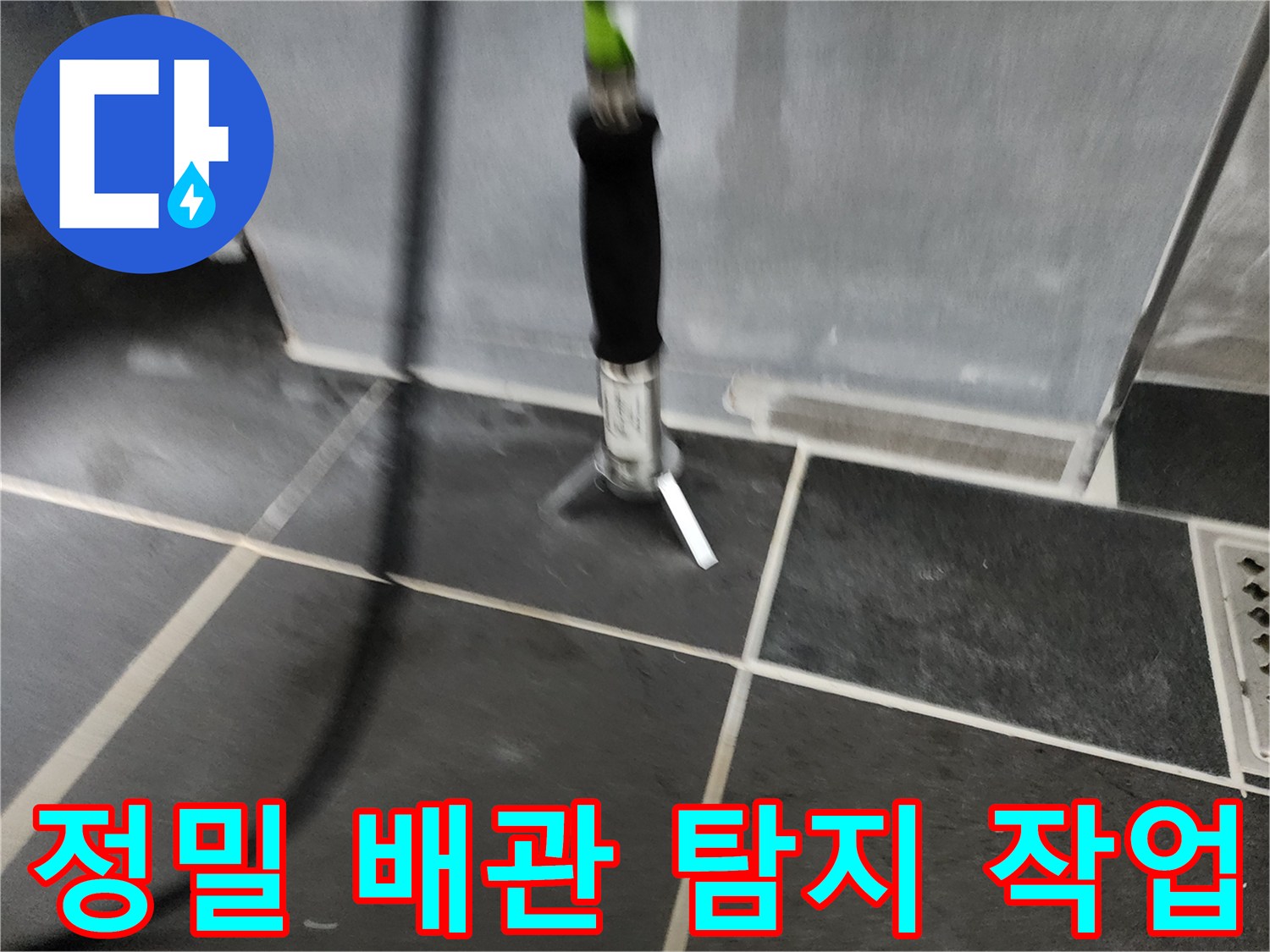 바닥 타일 위에서 작동 중인 누수 탐지용 정밀 장비