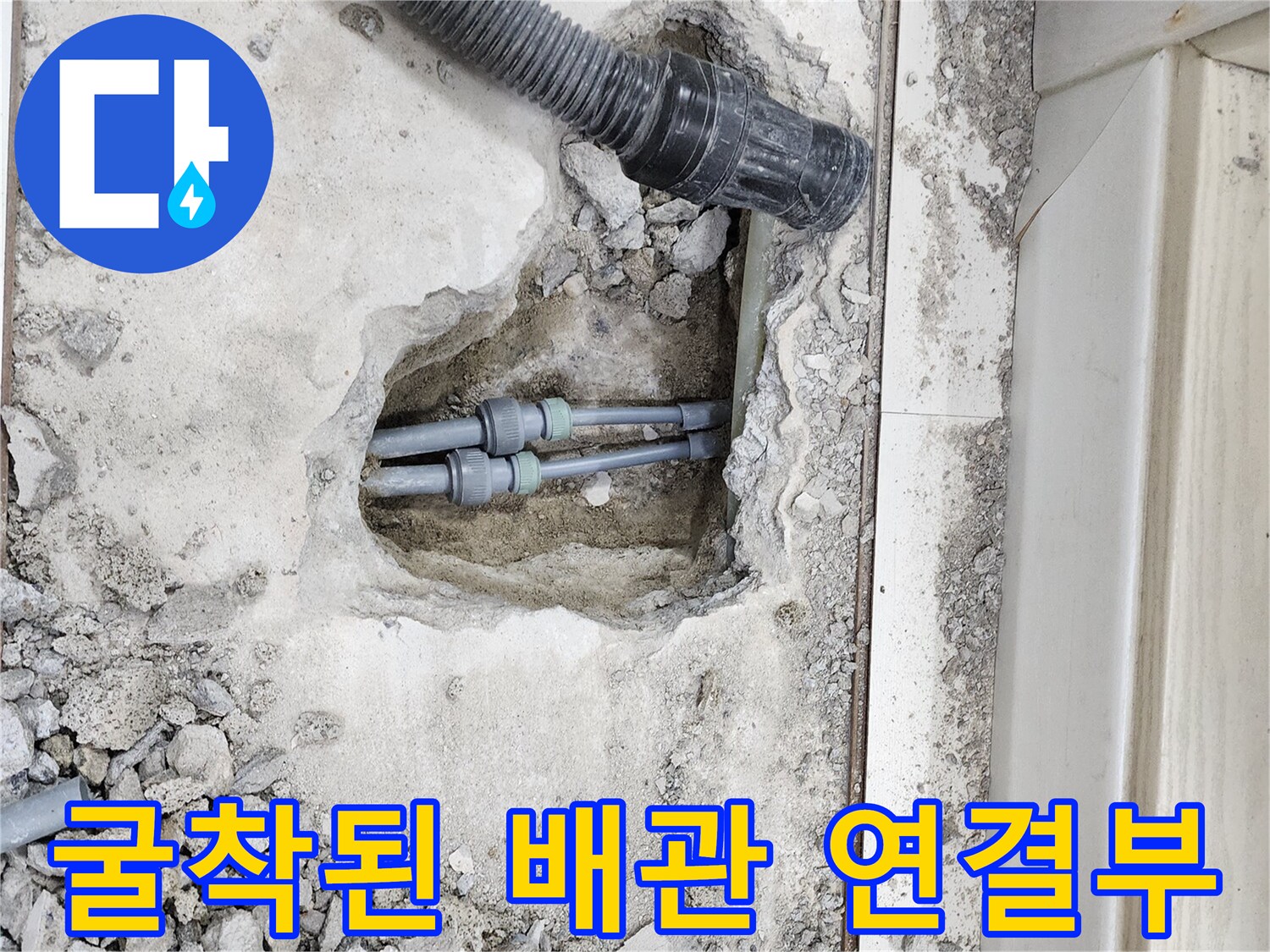배관 교체를 위해-파헤쳐진 욕실 바닥면