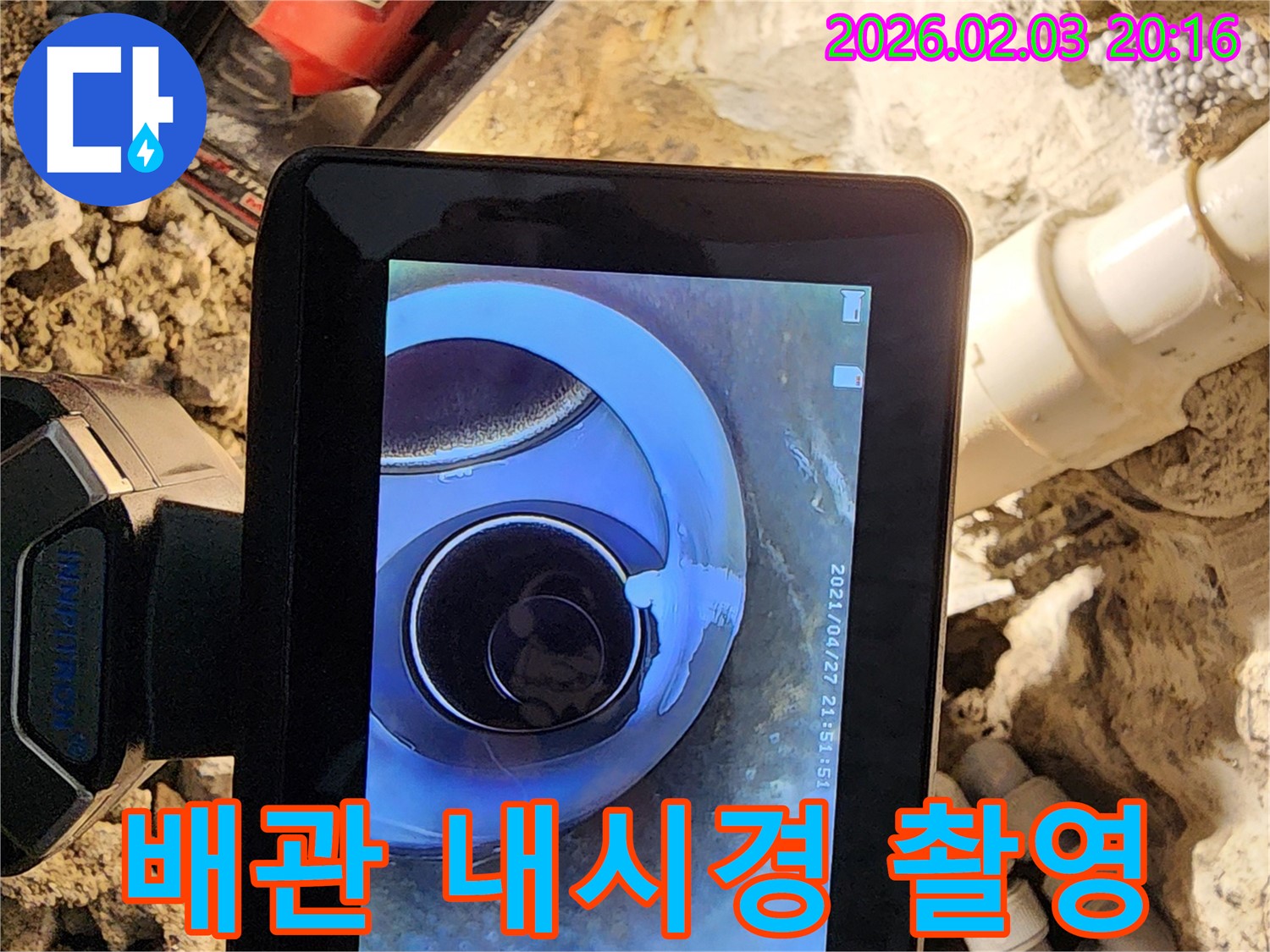 배관 내시경 촬영 - 좁은 배관 속 숨은 누수 지점 확인