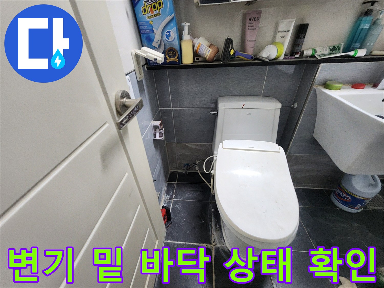변기 주변 타일의 습한 상태를 나타냄