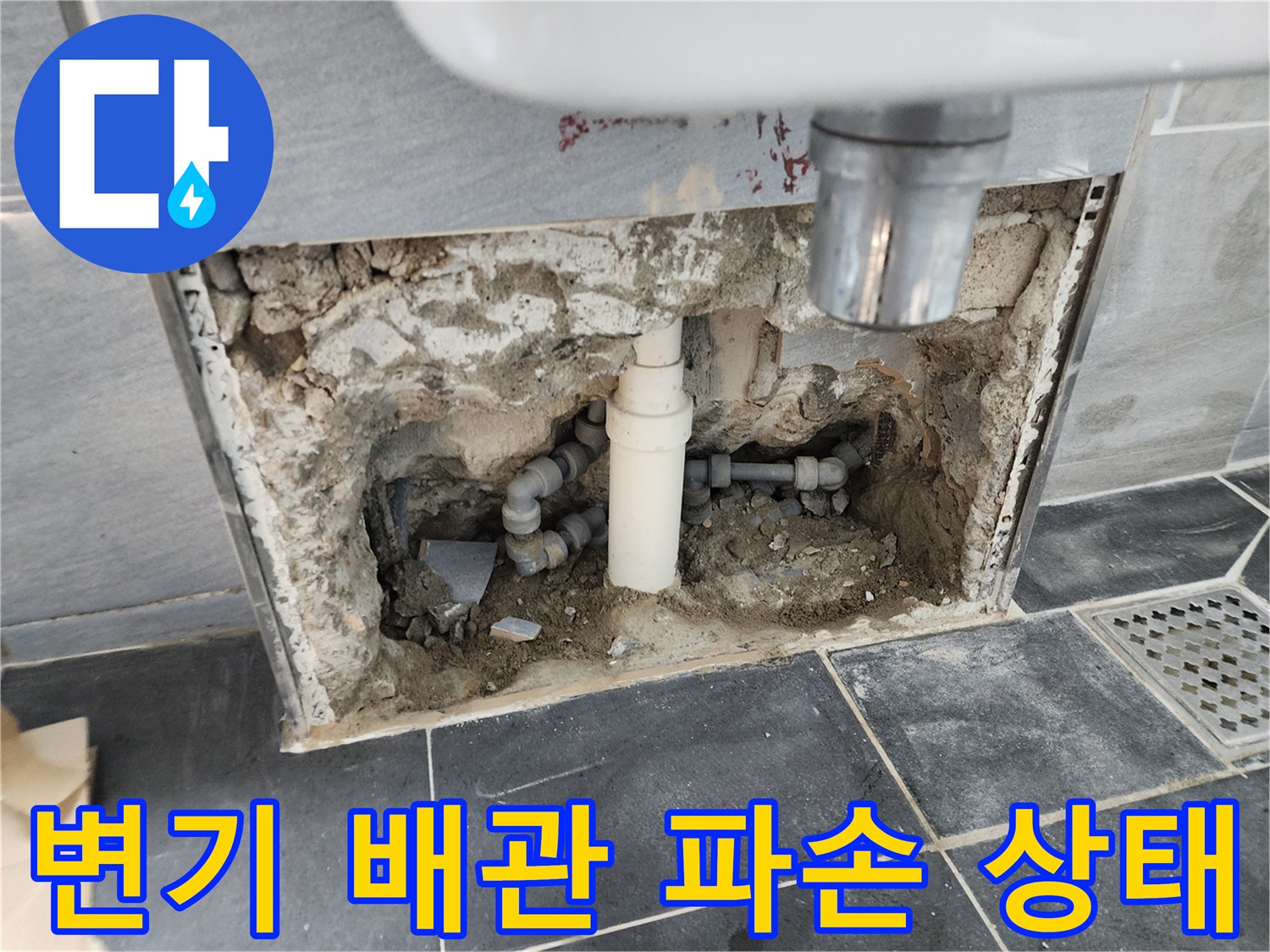 변기 하단-배관 연결 부위의 누수로 인해 훼손된 모습입니다.