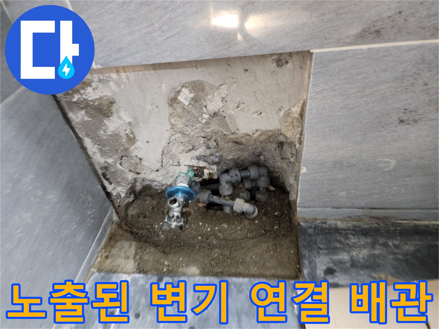 변기 하단 배관의 누수 지점을 확인하기 위해 타일을 제거한 모습입니다.