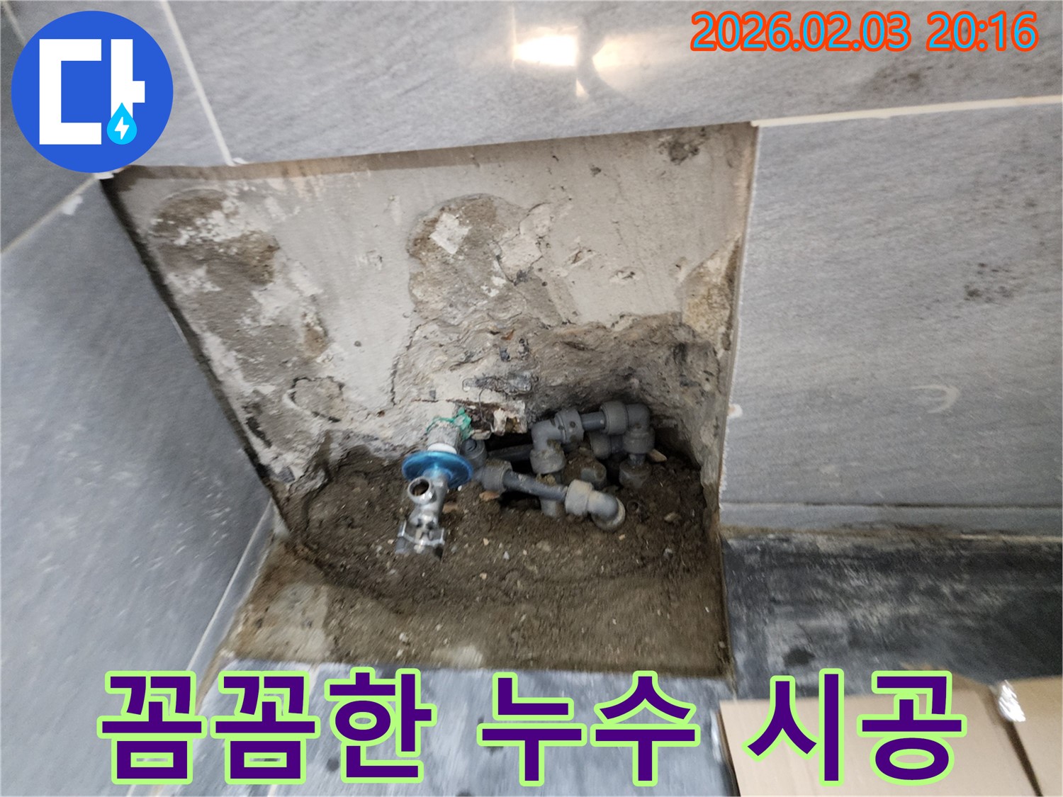 인천 계양구 누수 현장 - 누수 전문가가 꼼꼼하게 누수 부위를 보수하고, 재발 방지를 위해 세심하게 시공하는 모습