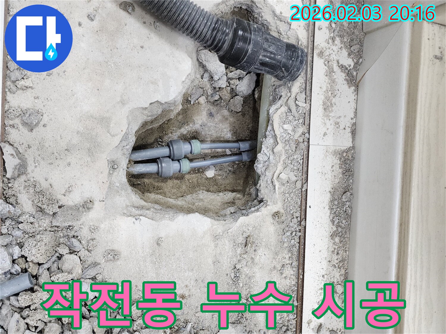 인천 계양구 작전동 누수 - 누수 문제, 완벽하게 책임 시공해 드립니다
