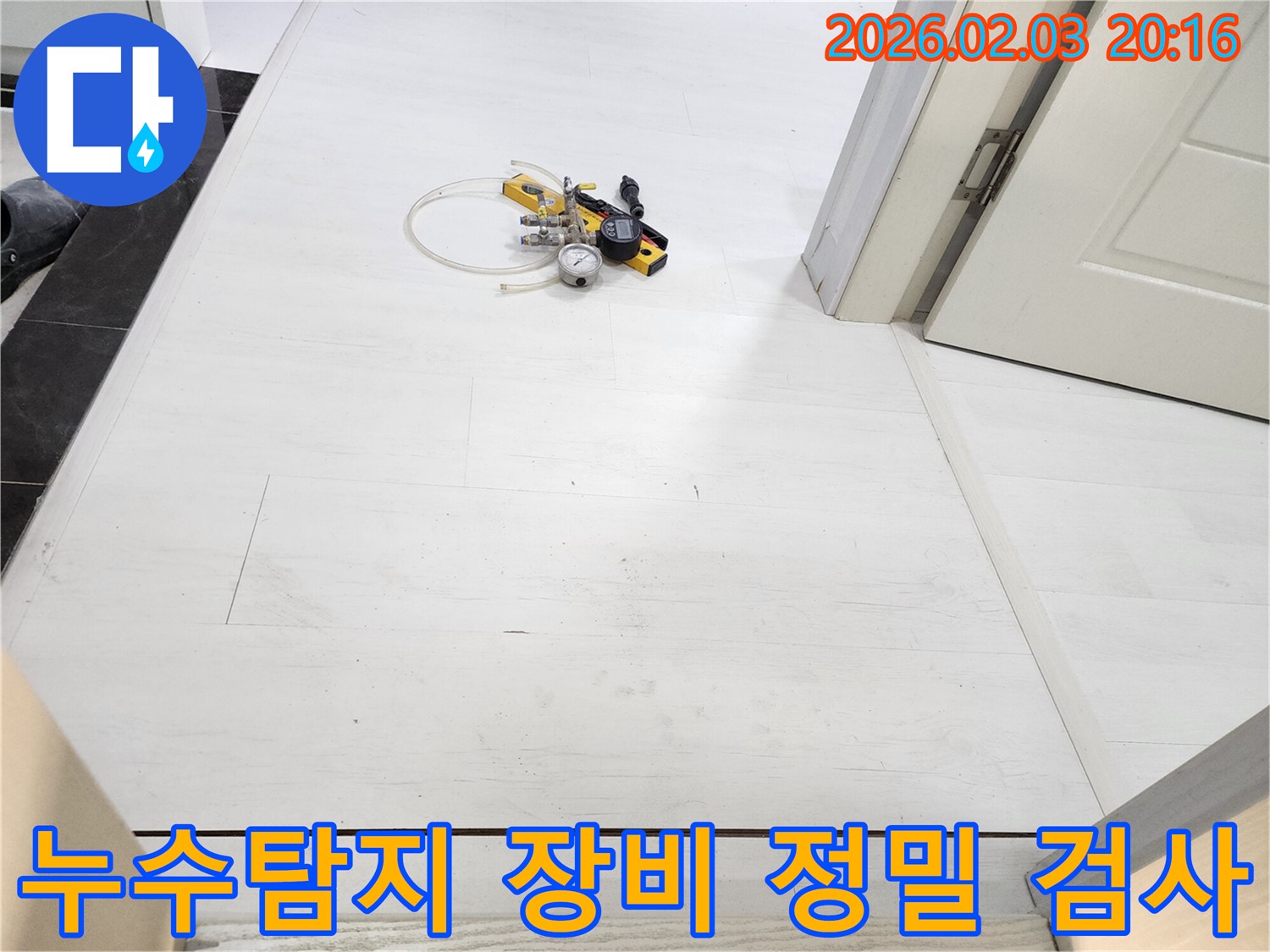 정밀 누수 탐지를 위한 전문 장비 - 압력 게이지와 청음 장비를 사용하여 누수 위치를 정확하게 진단합니다.