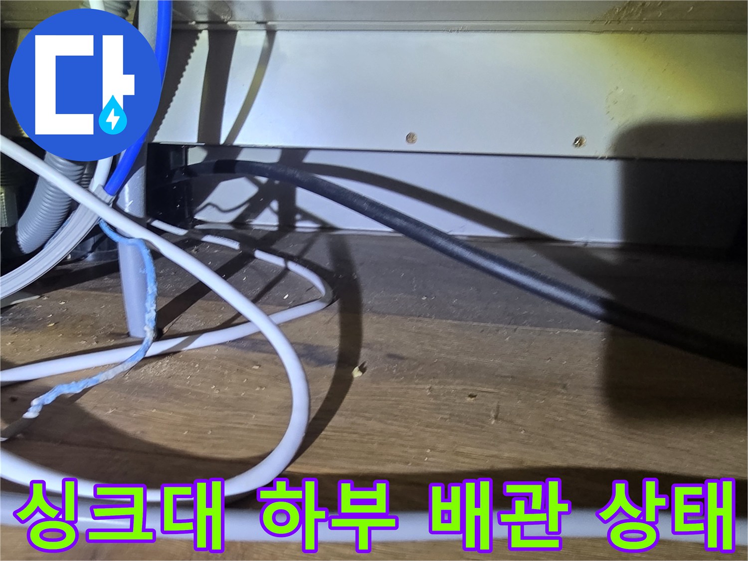 분당 산운동-싱크대 밑 복잡한 배관 구조와 보온재 상태