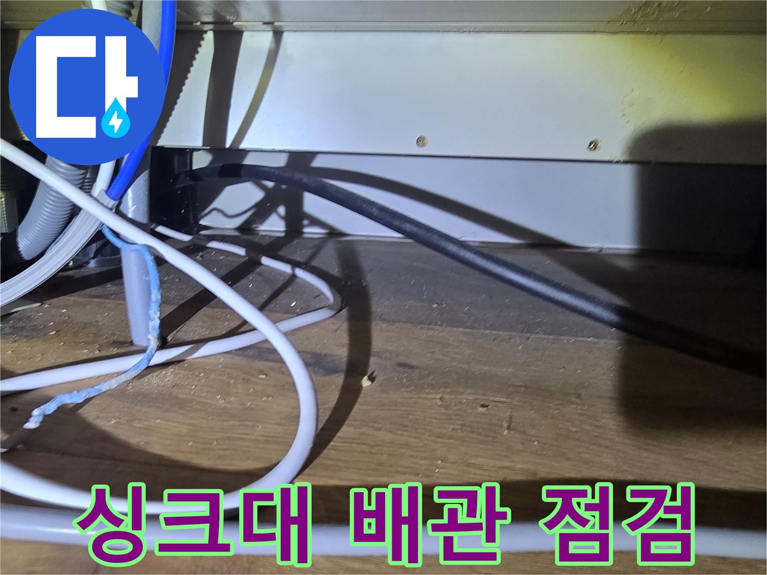 분당 산운동 현장의 싱크대 하부 배관 및 전선 연결 상태