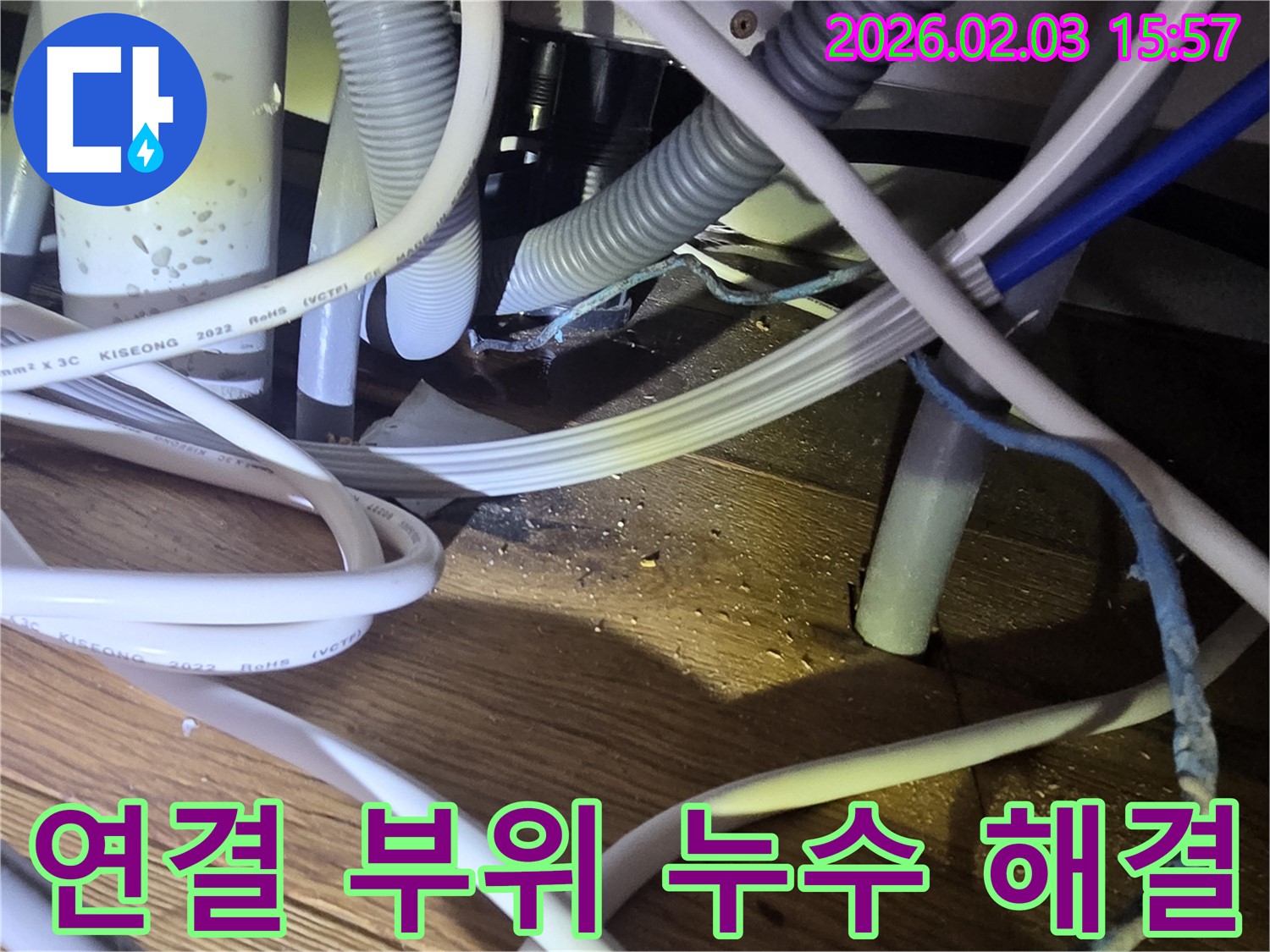 분당 산운로 주택 누수 - 싱크대 연결 부위 누수 문제 완벽하게 차단