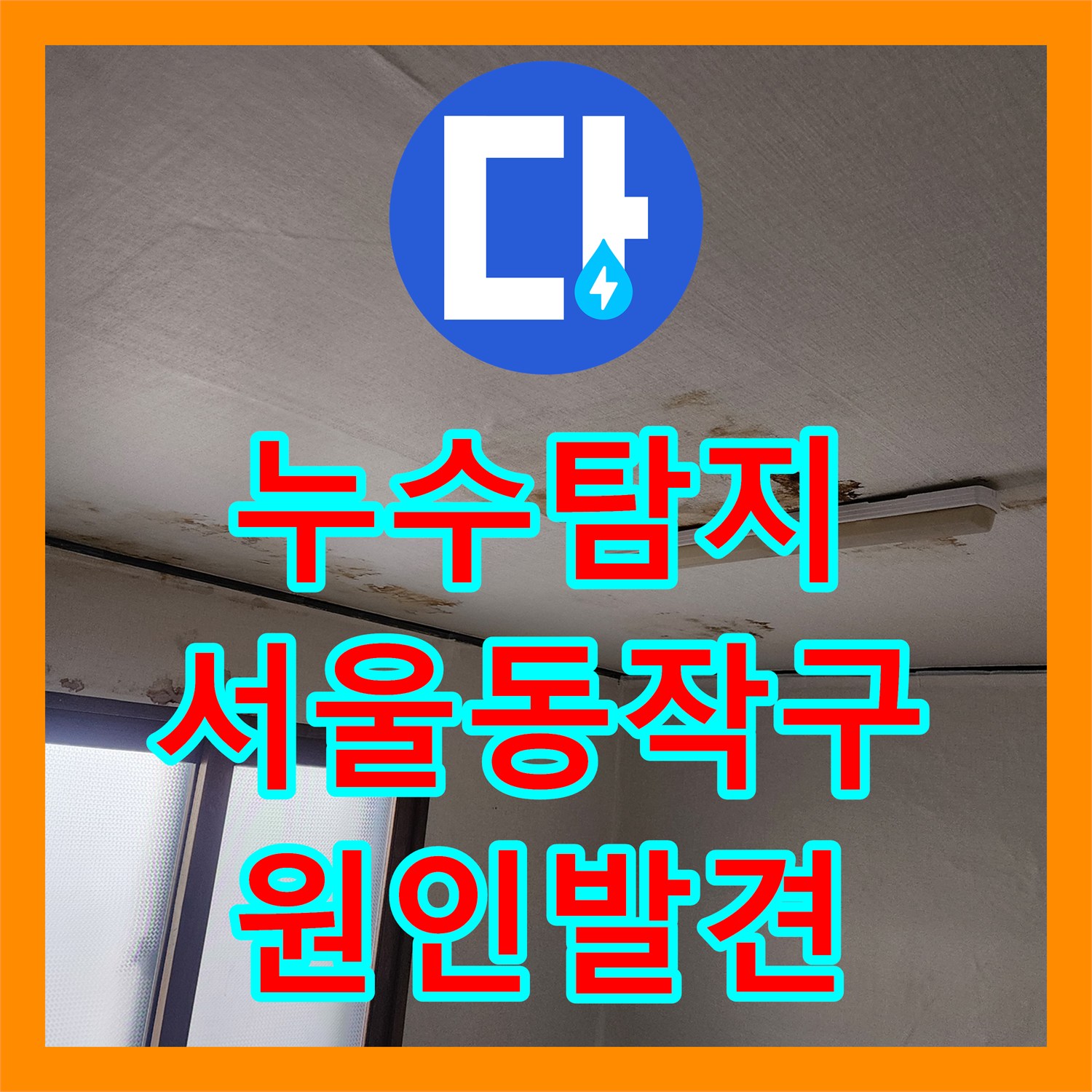 누수탐지 타 업체가 포기한 아랫집 천장 물샘 원인을 찾아 수리한 서울 동작구 사례