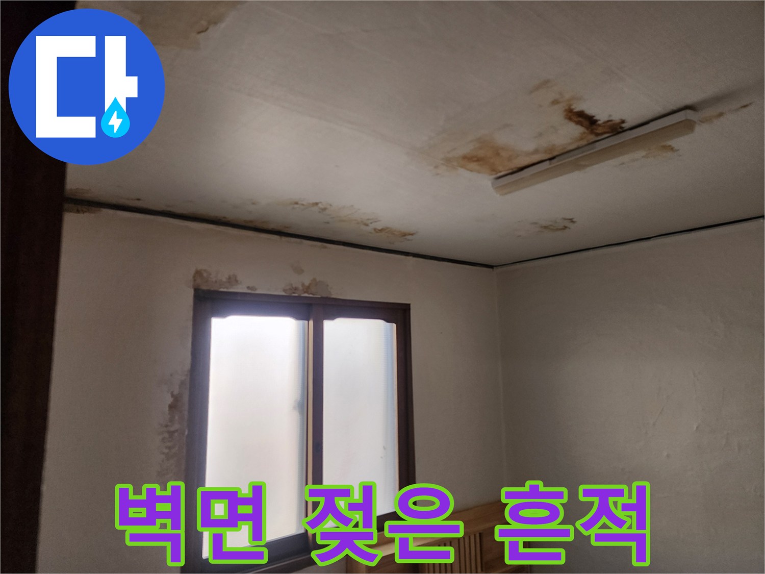동작구 아파트-누수로 인해 오염된 천장 부위