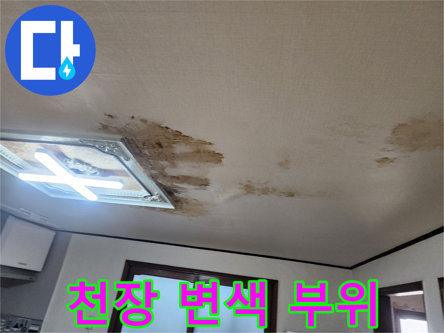 물에 젖어 갈색으로 변한 거실 천장 벽지