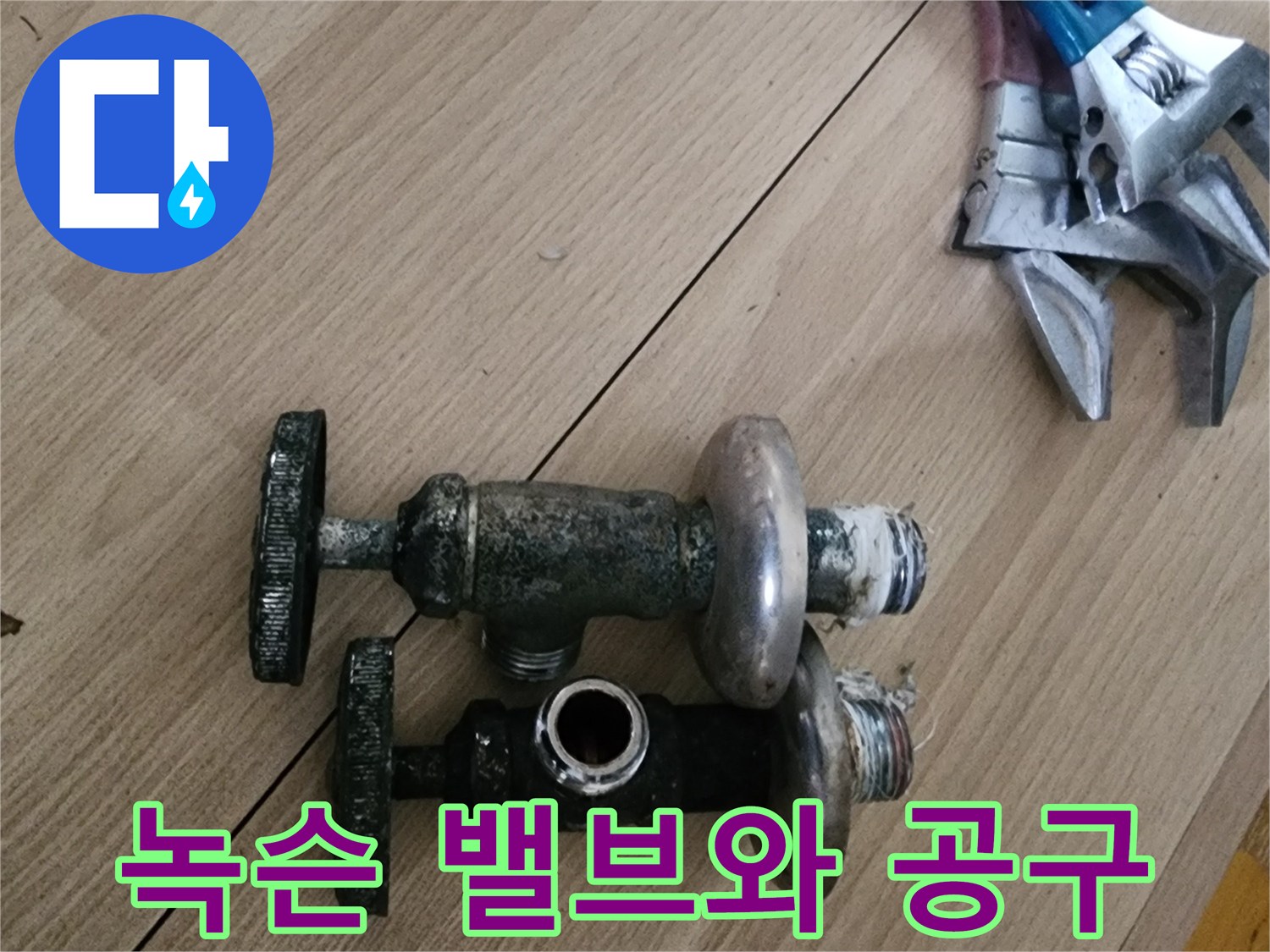 부식된-밸브 부속과 몽키 스패너