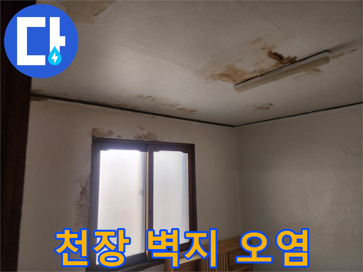 창문 위쪽 천장에 발생한 심한 누수 흔적과 변색
