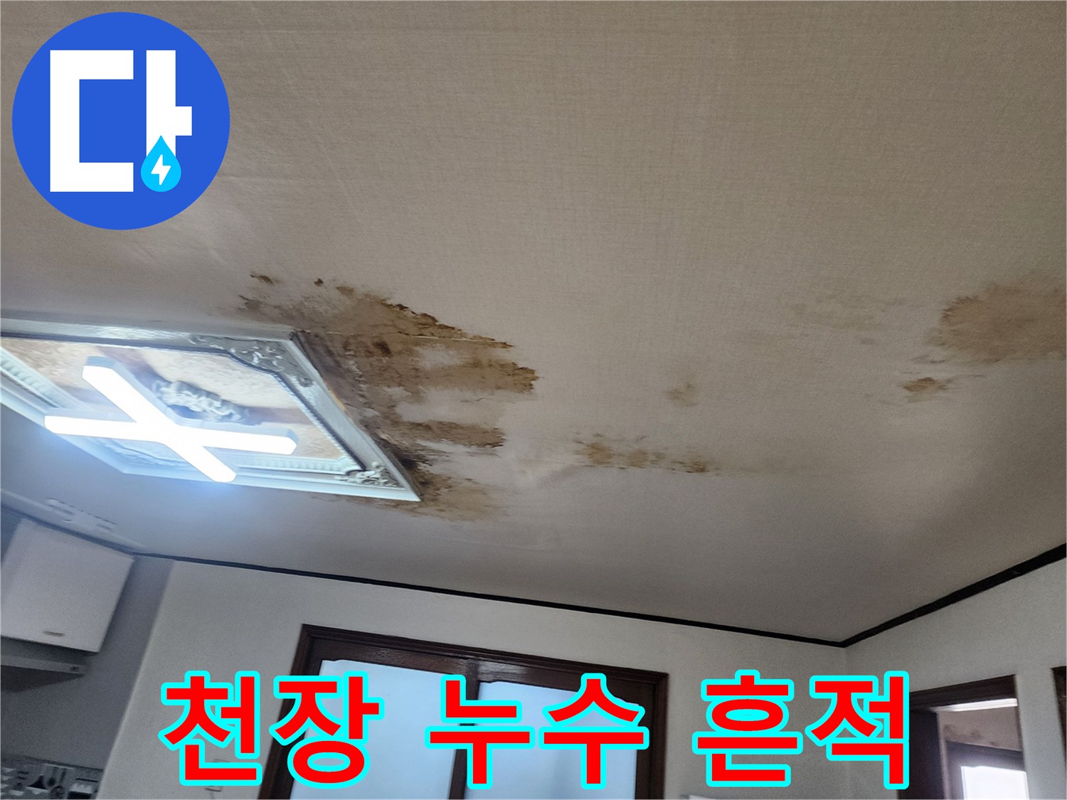 천장 마감재에 나타난 갈색 물자국과 젖은 부위 상세 사진