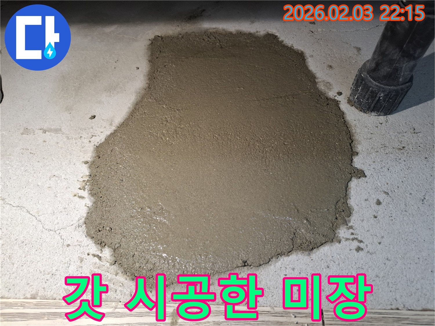 갓 시공한 미장 - 오랫동안 튼튼하게 고객님의 공간을 지켜드립니다!