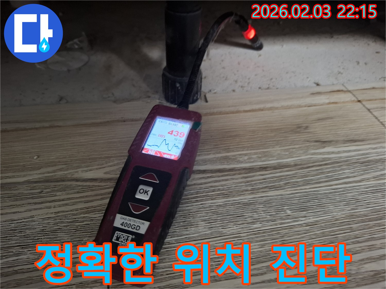 꼼꼼한 가스 탐지기로 누수 위치 정확하게 진단 - 신뢰도 높은 누수 해결