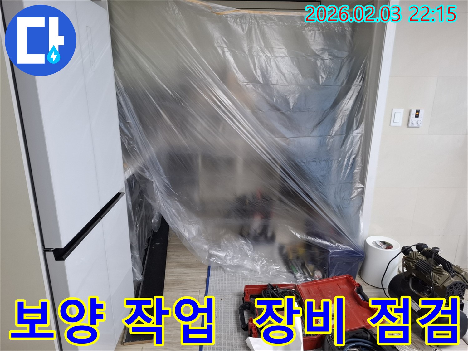 꼼꼼한 보양 작업과 장비 점검 - 누수 탐지의 시작은 고객님의 공간을 보호하는 것부터 시작됩니다.