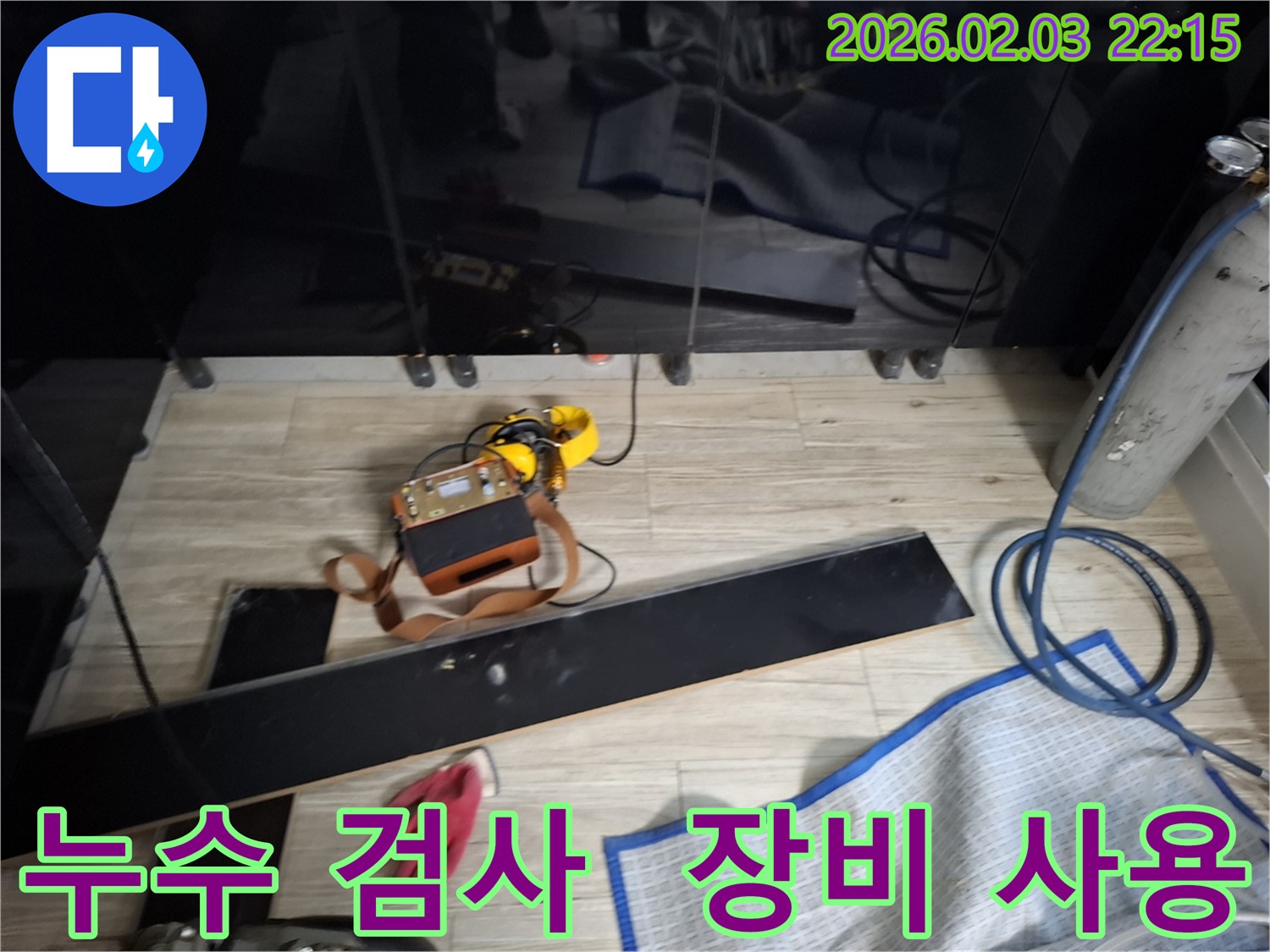 누수 검사 과정을 보여주는 사진 - 다양한 장비를 사용하여 꼼꼼하게 검사합니다.