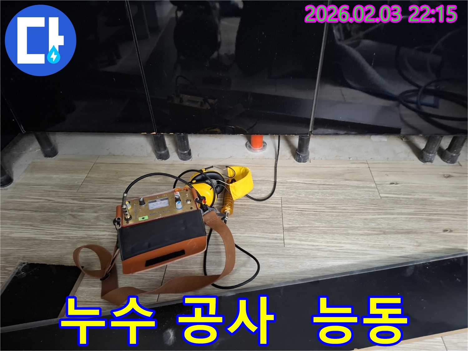능동 지역 누수 문제 해결을 위한 완벽한 누수 공사 - 재발 없는 완벽 시공을 약속드립니다.