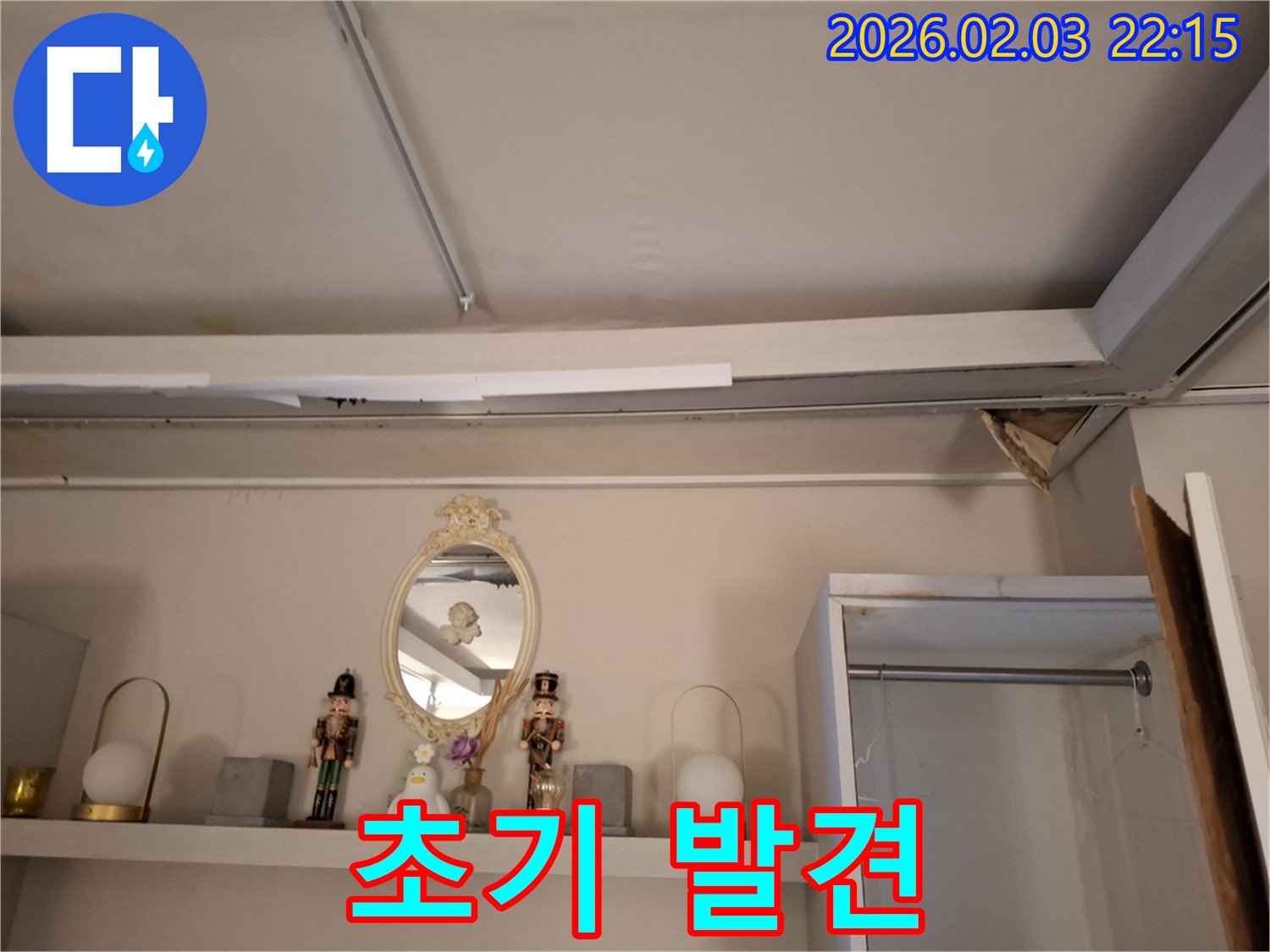 동탄 누수 - 천장 누수 초기 발견 및 빠른 조치