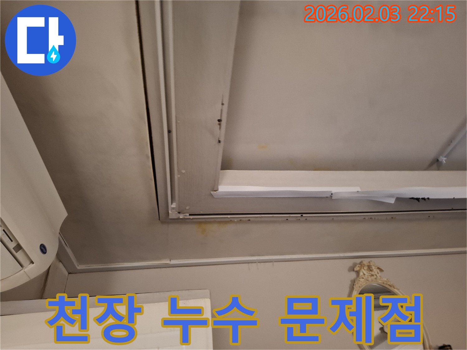 동탄 지산1길 주택 천장 누수 - 문제 발생 지점 확인