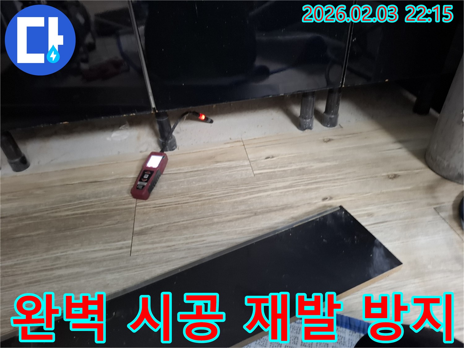 동탄 지산동 누수 - 완벽한 시공으로 누수 재발을 막아드립니다!