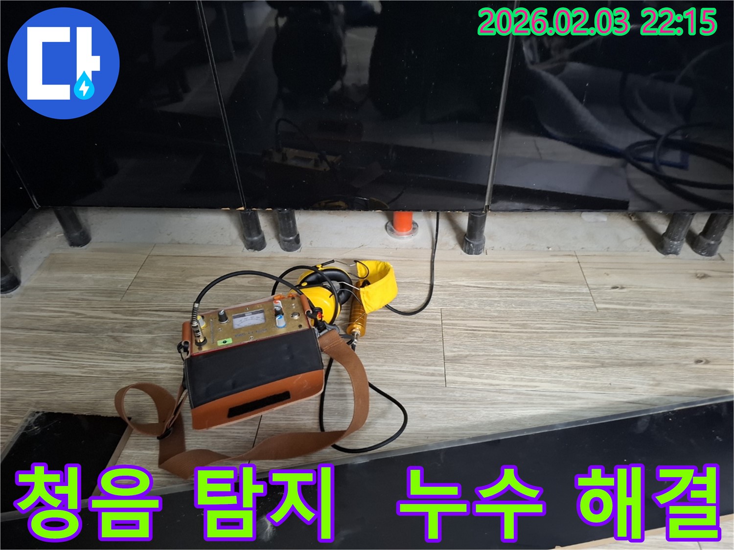 동탄 지산동 누수 - 청음 탐지로 찾아낸 누수 문제 해결 - 정확한 진단과 꼼꼼한 시공