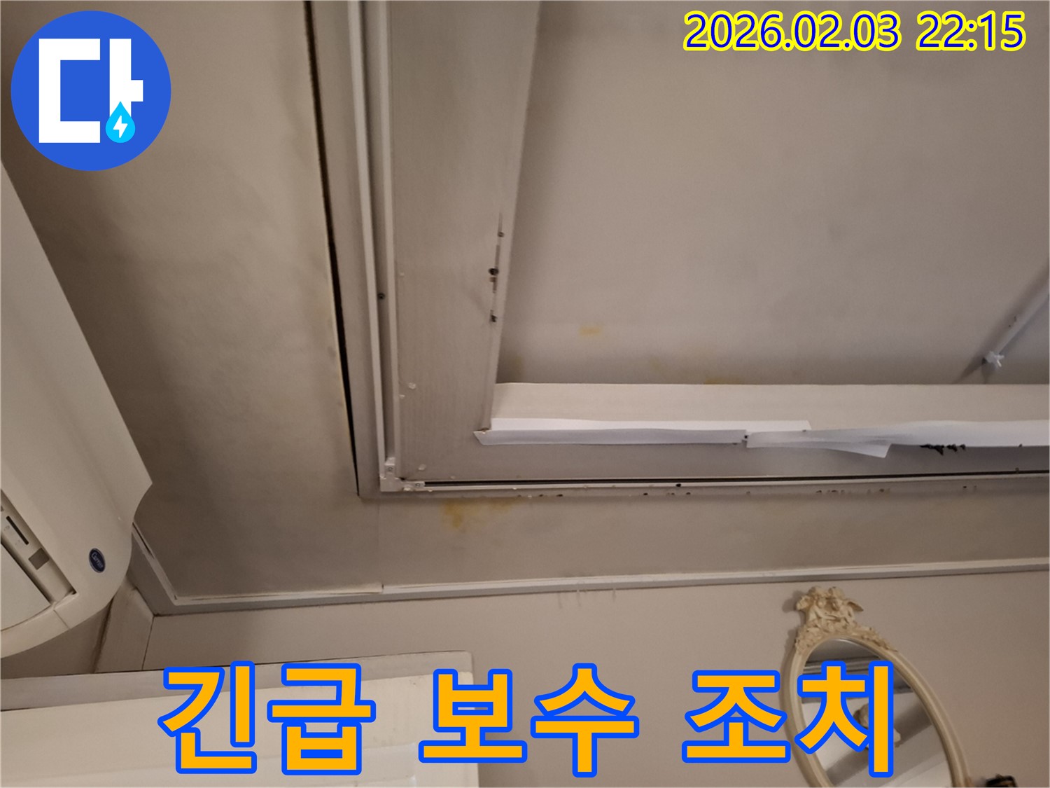 동탄 지산동 천장 - 누수 긴급 보수 및 임시 조치