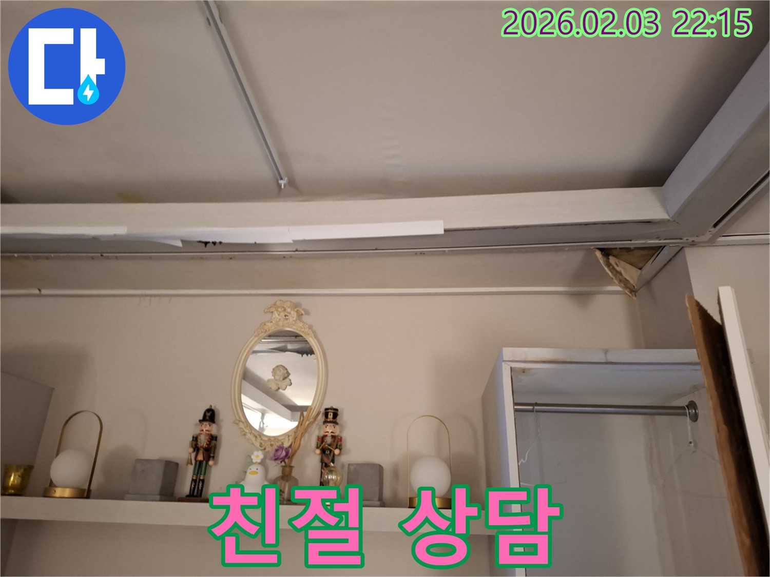 반송동 누수 - 고객 상담 및 천장 누수 진단