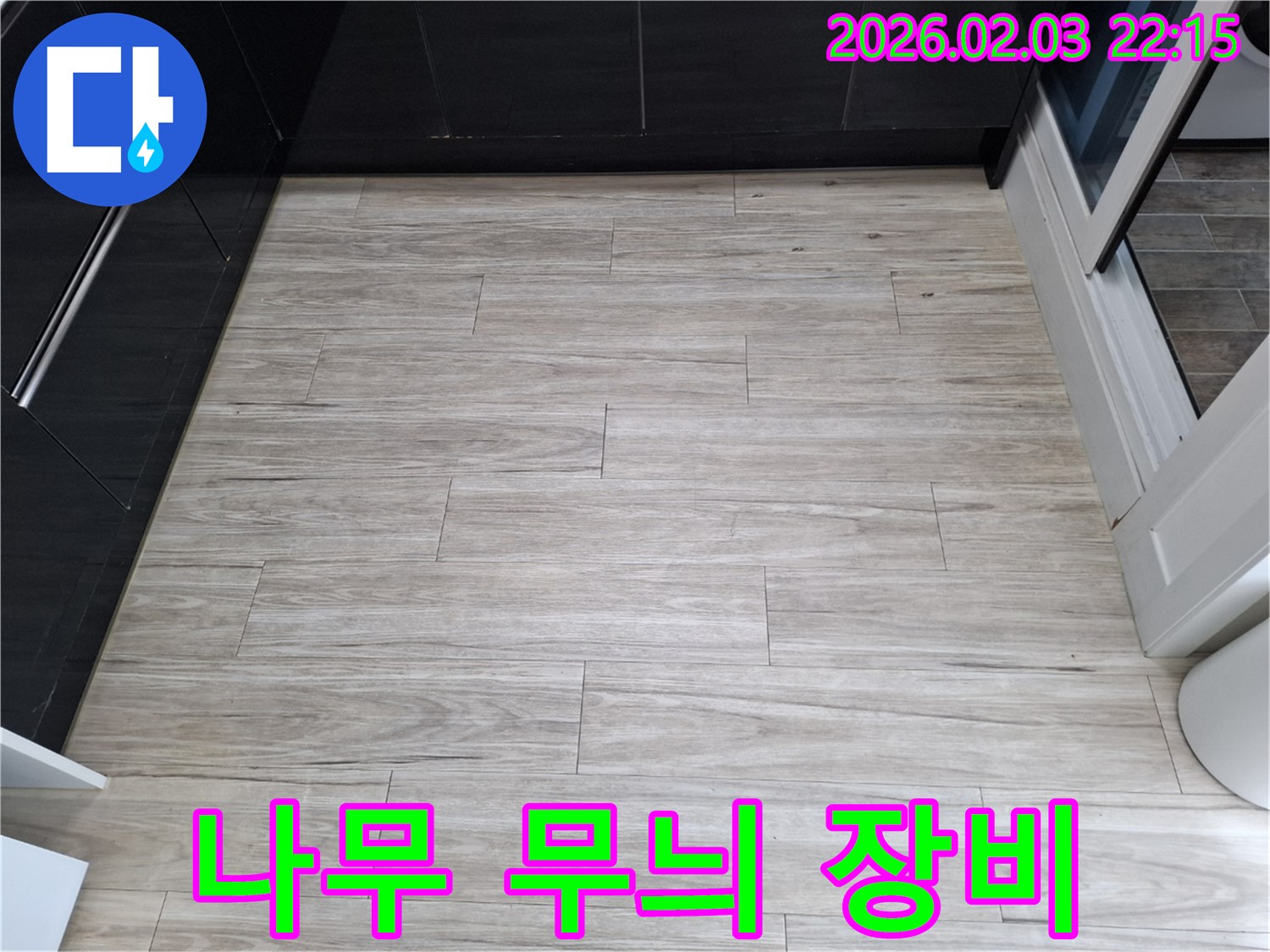 밝은 나무 무늬 타일 누수 - 완벽한 장비와 확실한 기술로 해결합니다.