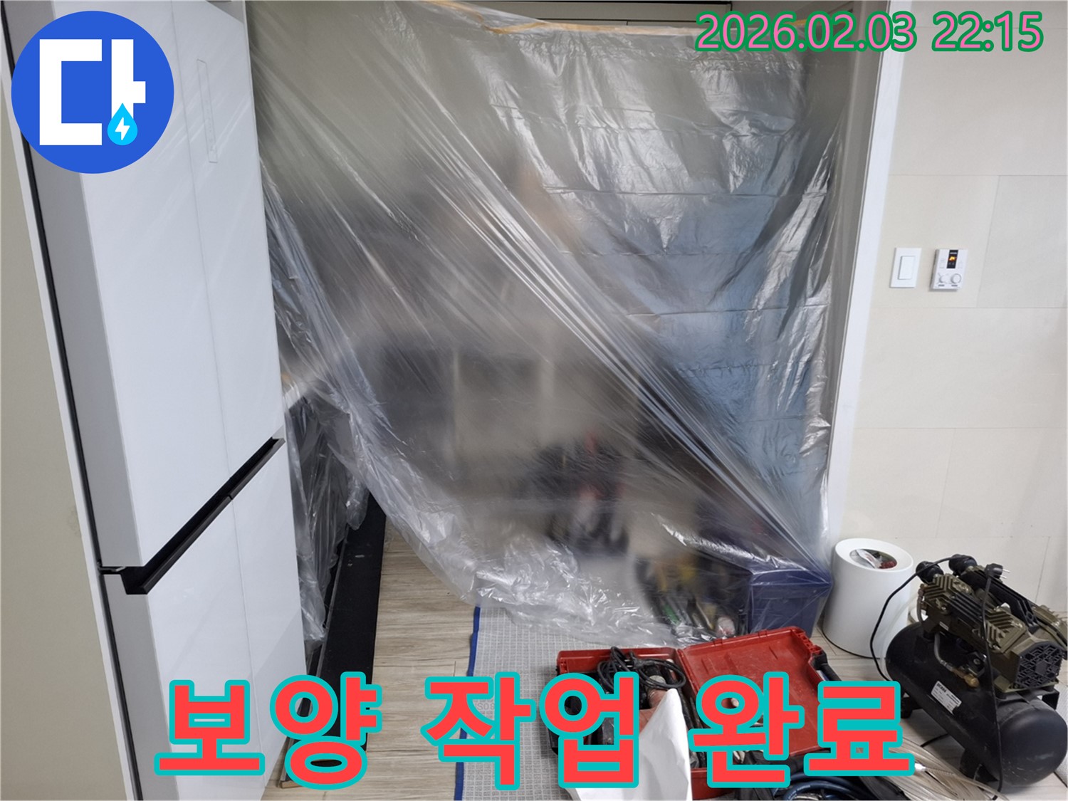 보양 작업 완료 - 꼼꼼한 보양 작업으로 누수 걱정 끝!