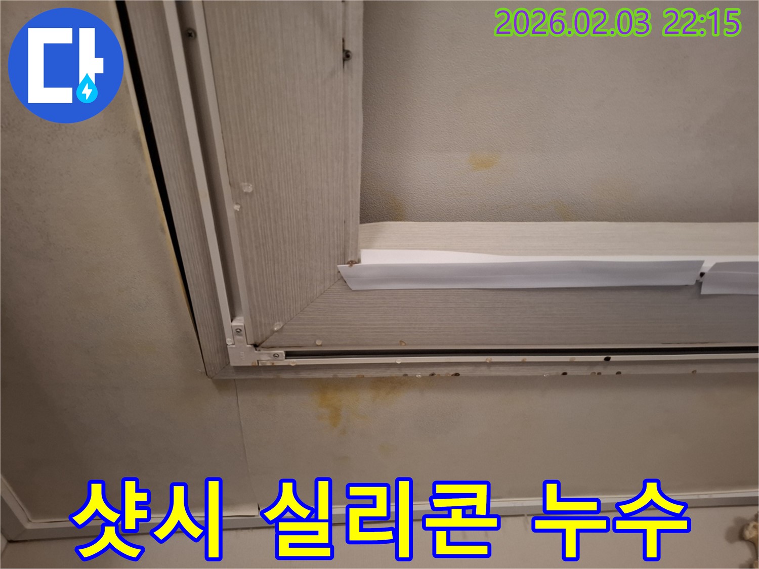 샷시 주변 실리콘 들뜸으로 인한 창문 누수 - 꼼꼼한 실리콘 보수로 해결!