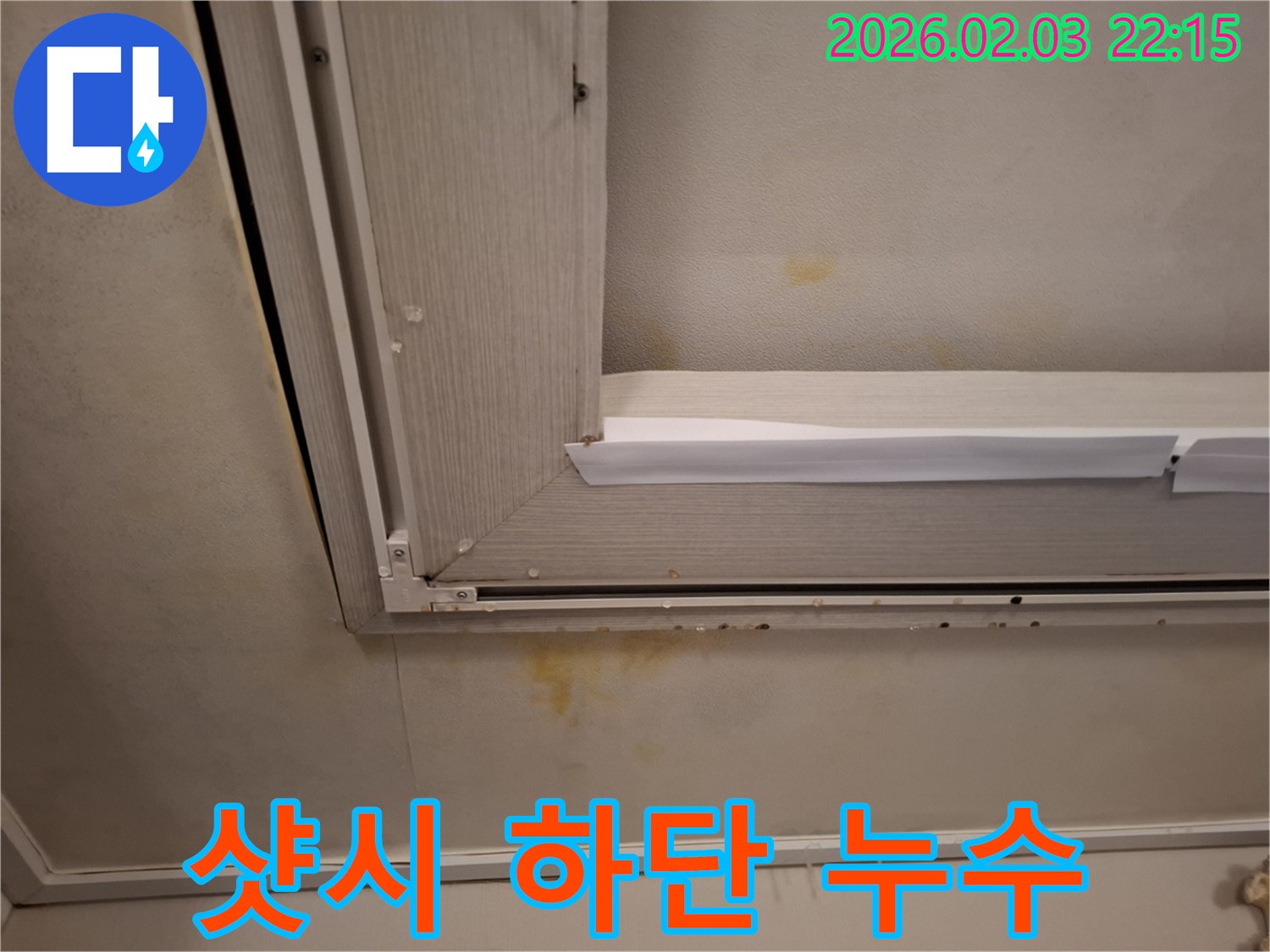 샷시 하단 누수 - 전문 장비와 기술력으로 완벽하게 해결!