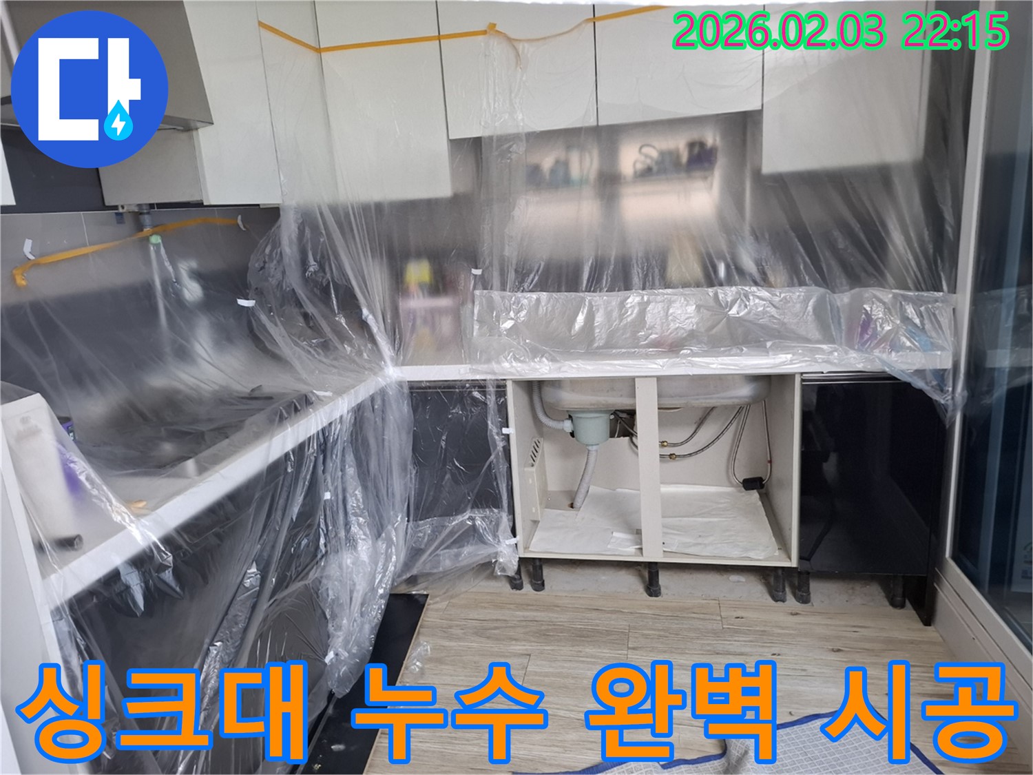 싱크대 누수 해결 - 꼼꼼한 시공과 철저한 점검으로 누수 문제를 완벽하게 해결합니다.