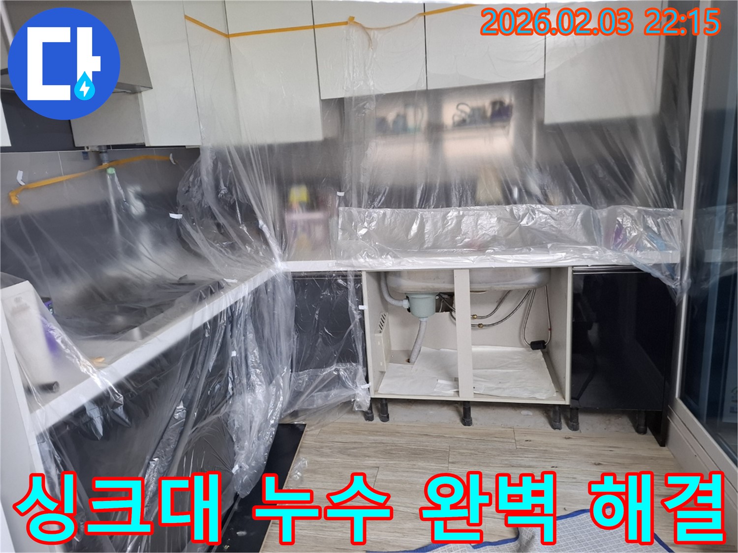 싱크대 누수 해결 - 꼼꼼한 시공과 철저한 점검으로 누수 문제를 완벽하게 해결합니다.