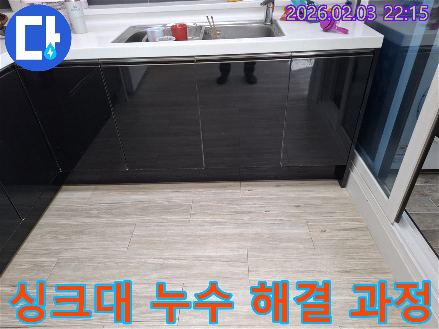 싱크대 누수 해결 - 꼼꼼한 점검과 정확한 시공으로 누수 문제 해결 - 화성시 누수탐지 전문