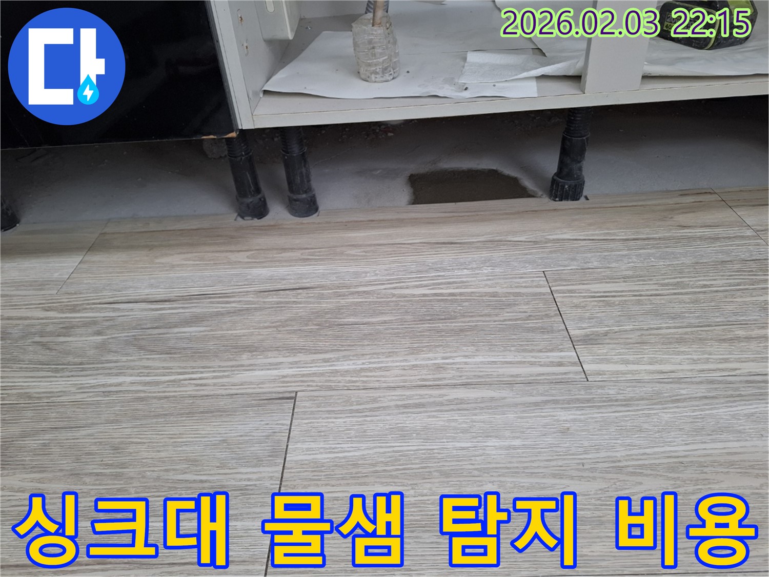 싱크대 아래 물샘 - 누수 탐지 비용 안내. 누수탐지 전문가의 합리적인 비용으로 누수 문제를 해결하세요.