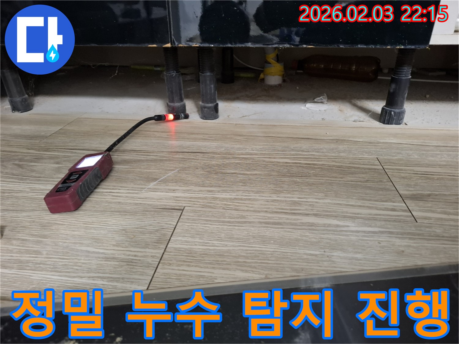 싱크대 하부에서 누수 탐지 장비로 누수를 탐지하는 모습 - 작은 물방울도 놓치지 않습니다.