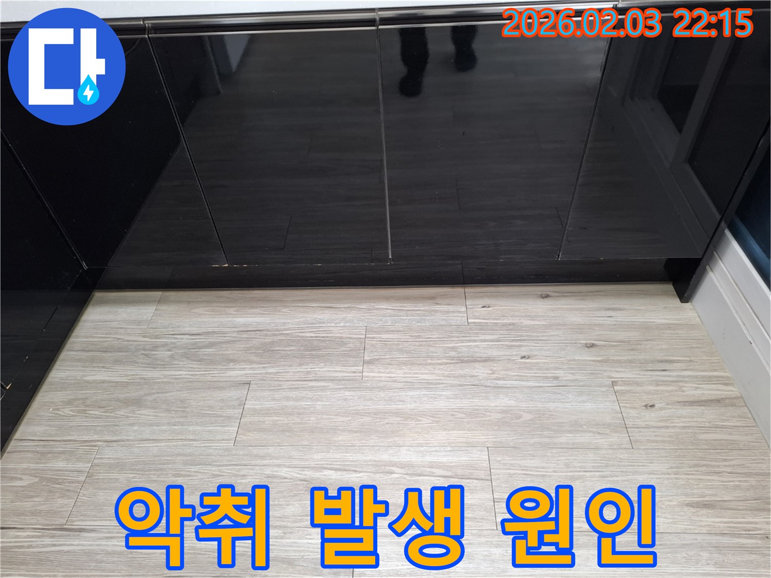 씽크대 주변 악취 - 누수로 인해 곰팡이가 번식하여 악취가 발생할 수 있습니다.