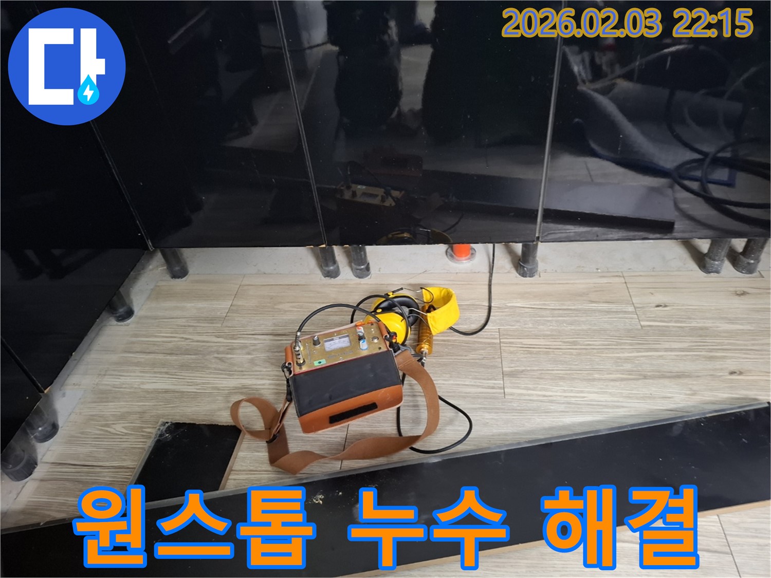 영천동 누수 현장에서 누수 탐지부터 완벽 시공까지 책임지는 모습 - 원스톱 누수 해결 서비스
