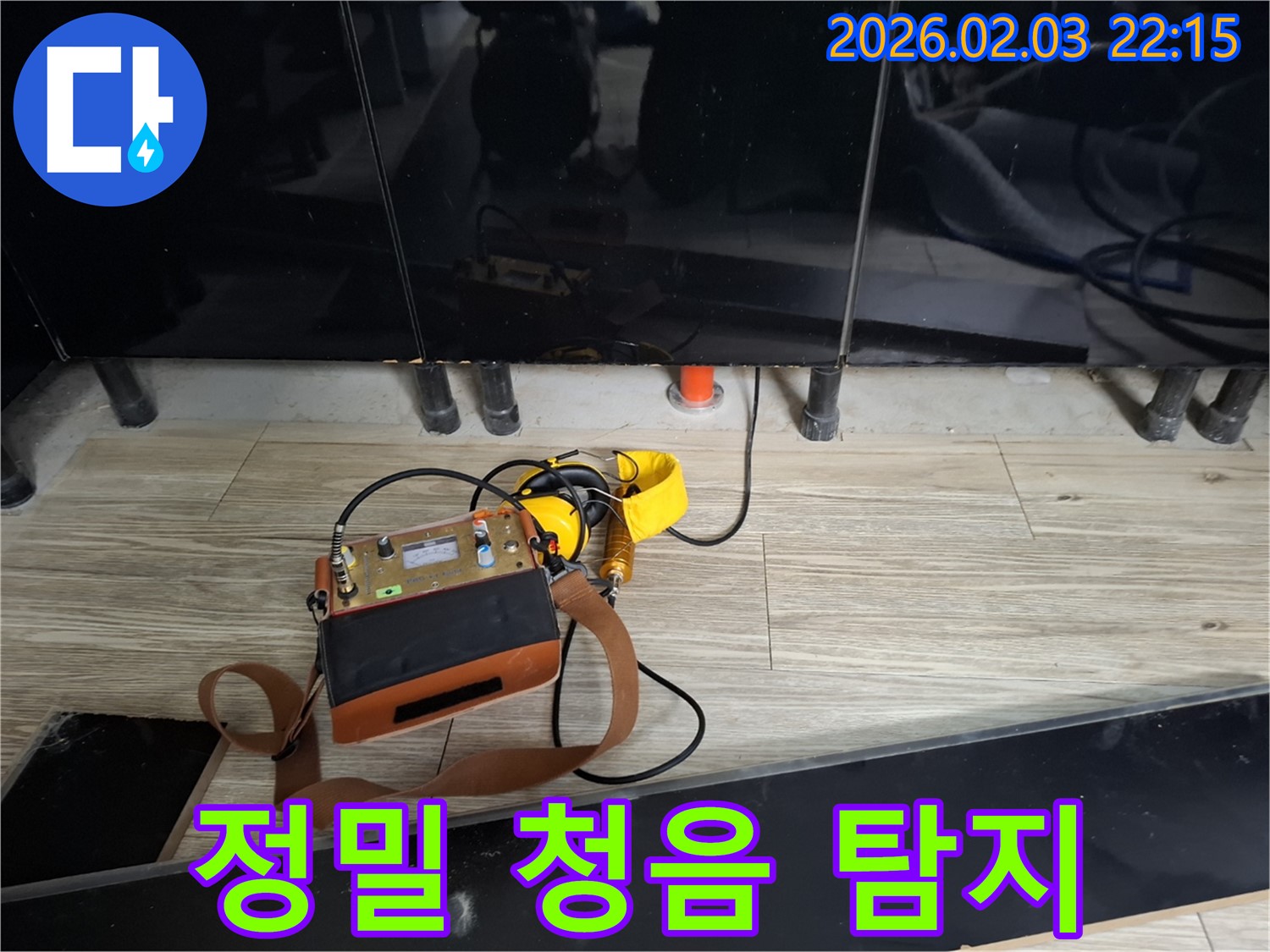 지산동 누수 - 정밀 청음 탐지로 숨은 누수까지 확실하게 - 숙련된 기술로 누수 해결