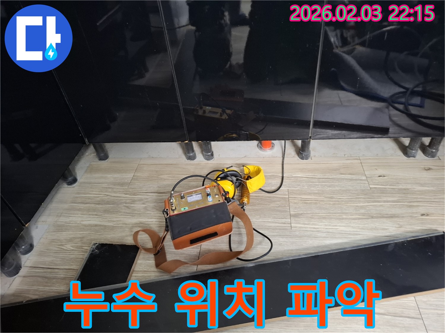 지산동 누수 현장에서 누수 위치를 정확히 찾아내는 모습 - 완벽 해결을 위한 첫걸음