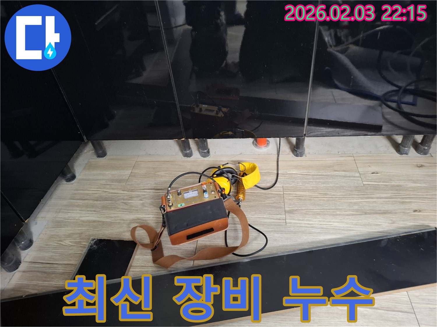 지산동 싱크대 누수 현장에서 최신 누수 탐지 장비를 사용하는 모습 - 빠르고 정확한 누수 해결
