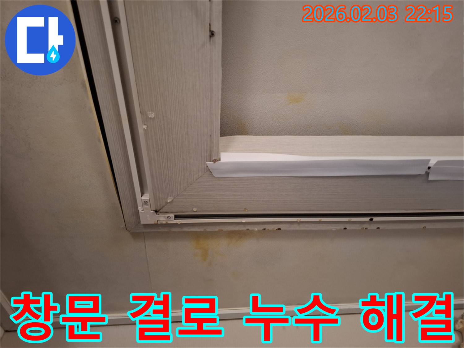 창문 결로로 인한 누수 - 고객님의 만족을 최우선으로 생각합니다!
