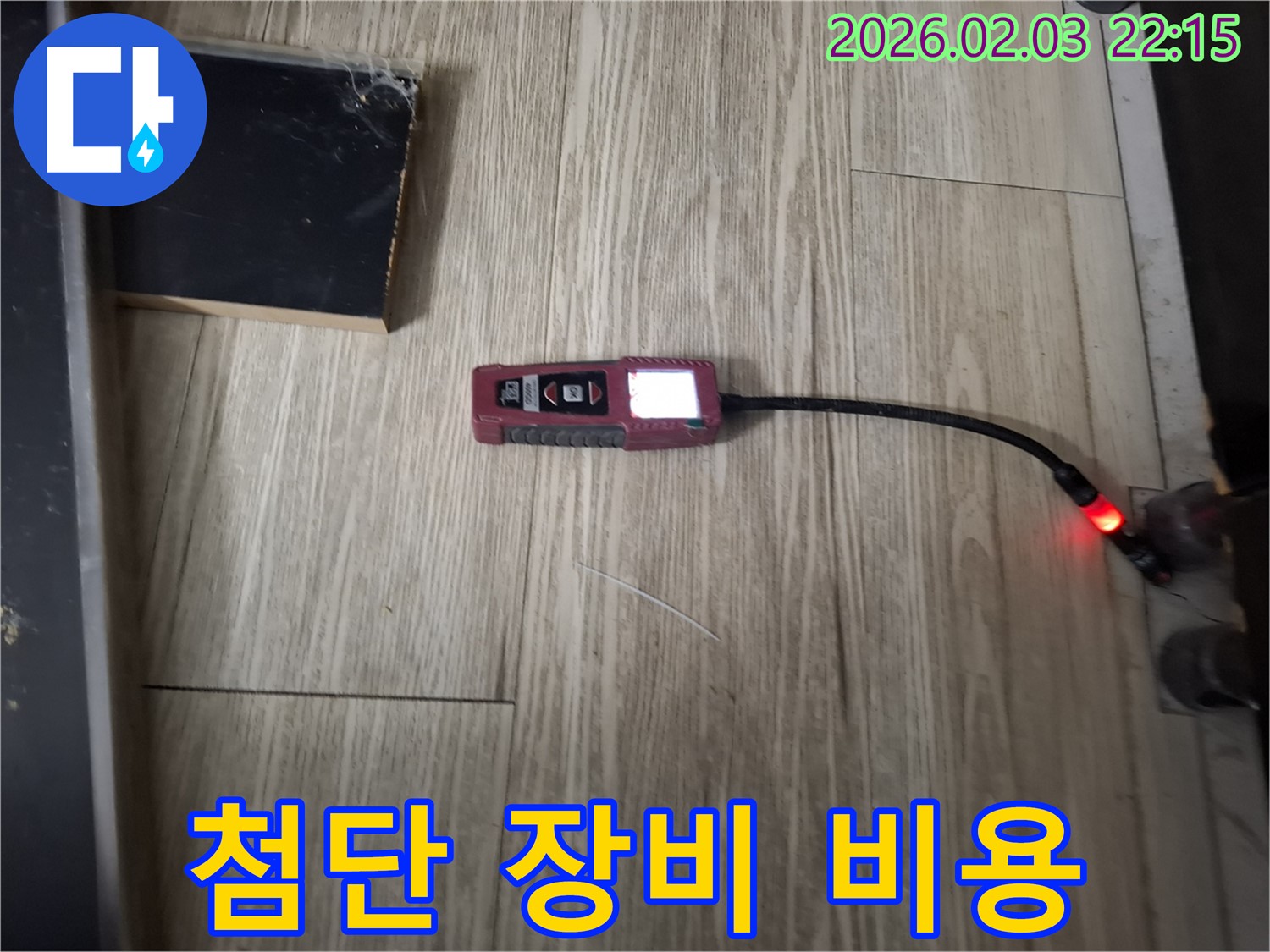 첨단 누수 탐지 장비로 누수 해결 - 합리적인 비용으로 최고의 서비스를 제공합니다.