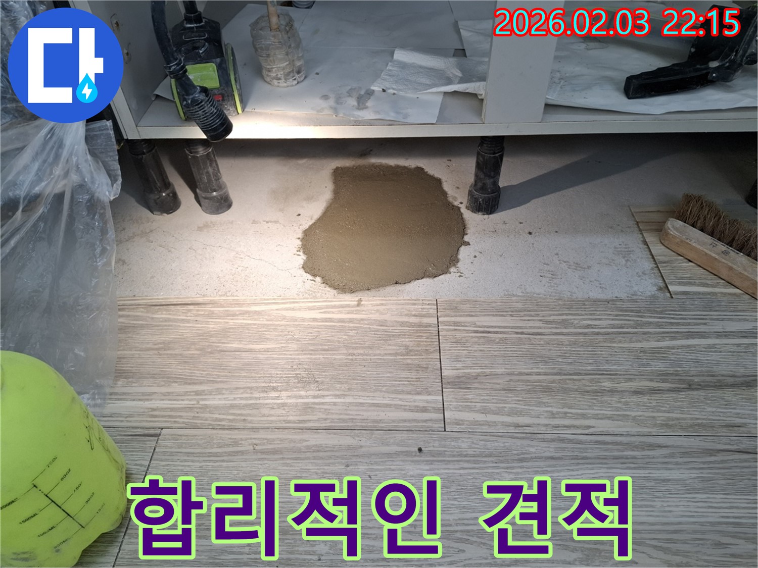 합리적인 견적 - 합리적인 비용, 확실한 기술력으로 누수 해결
