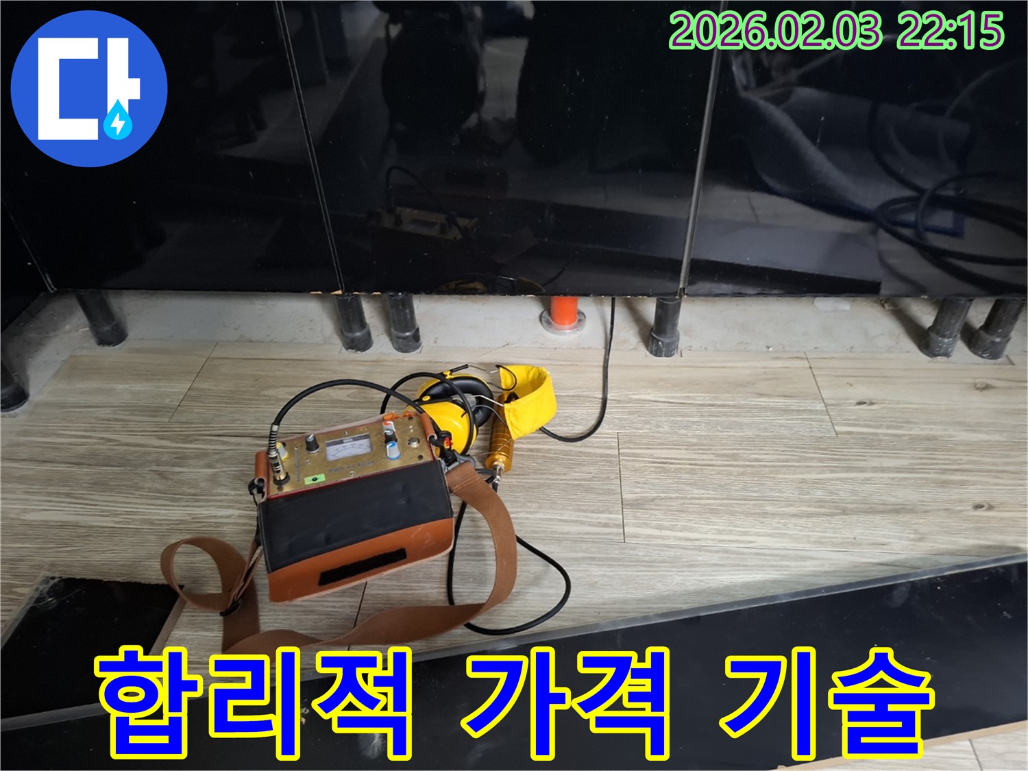 화성 동탄 지산동 누수 - 합리적인 가격 - 최고의 기술력으로 누수 해결