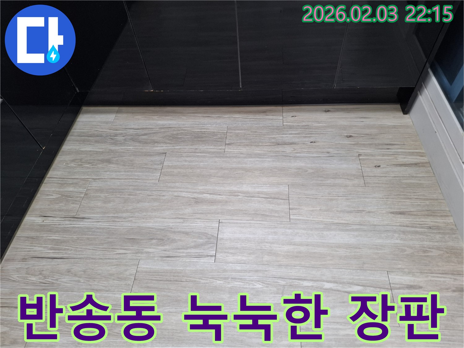 화성 반송동 눅눅한 장판 누수 해결 - 장판 밑에 숨겨진 누수를 찾아 해결하는 전문가의 노하우를 담았습니다.