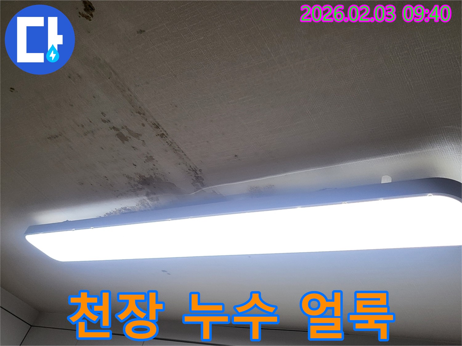 오산 운암주공아파트 천장 누수 - 얼룩진 천장 모습입니다.