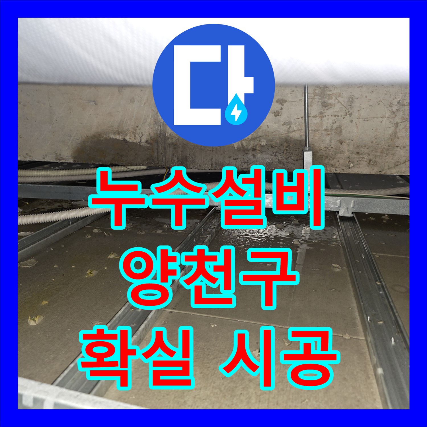 누수설비가 필요한 아랫집 천장 누수 문제를 어떻게 공사할지 고민된다면 서울 양천구 목6동